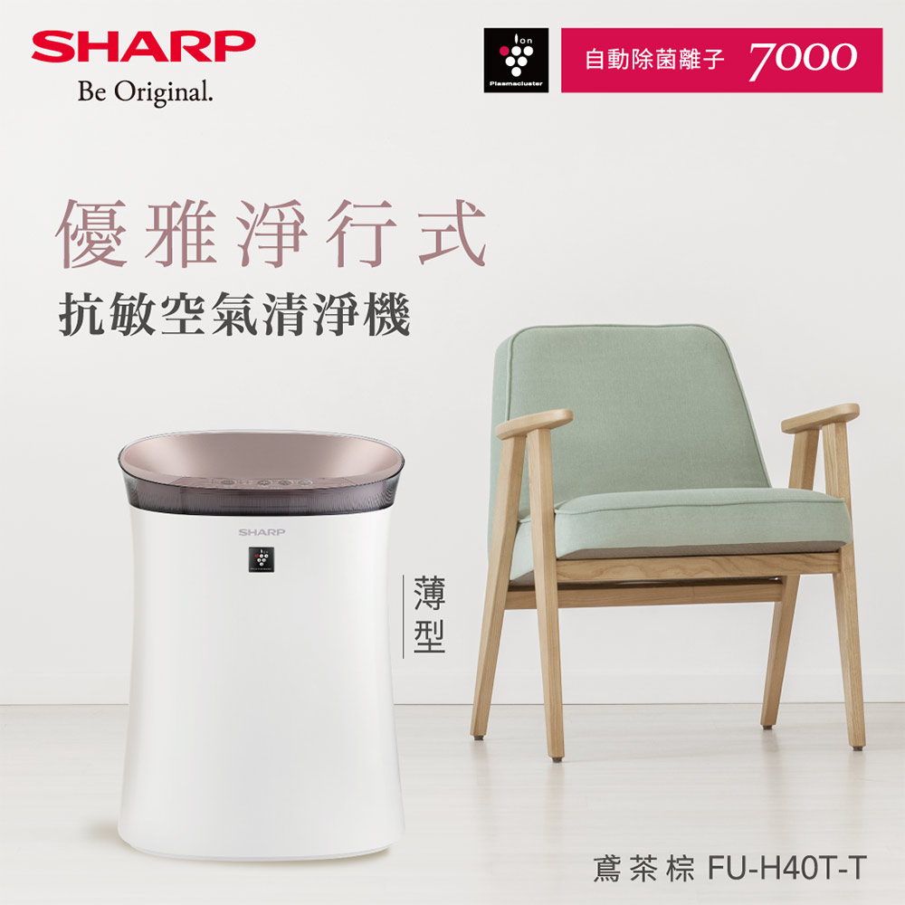 SHARP 夏普 抗敏空氣清淨機 FU-H40T-T 鳶茶棕 - PChome 24h購物