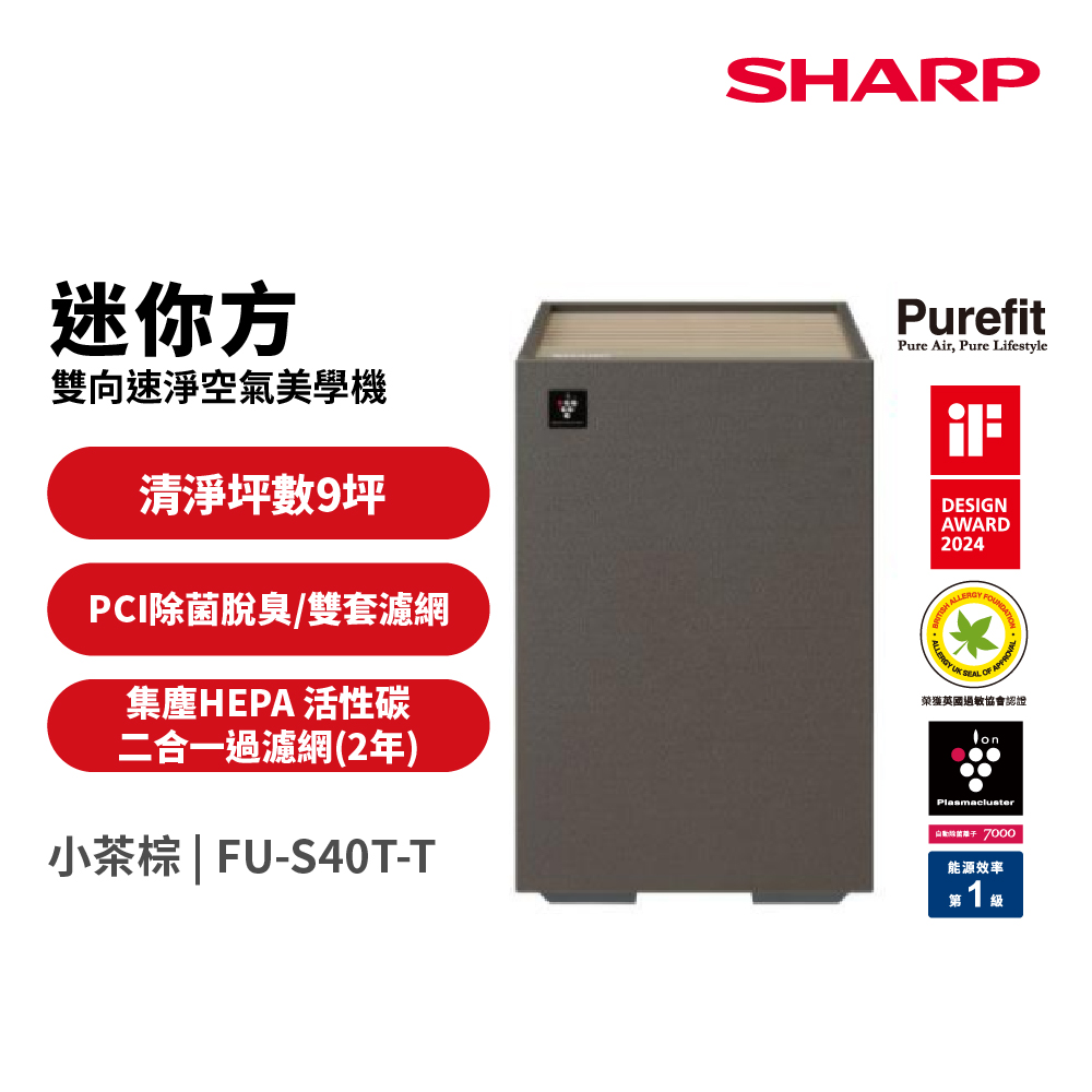 迷你方Purefit雙向速淨空氣清淨機(FU-S40T-T棕)