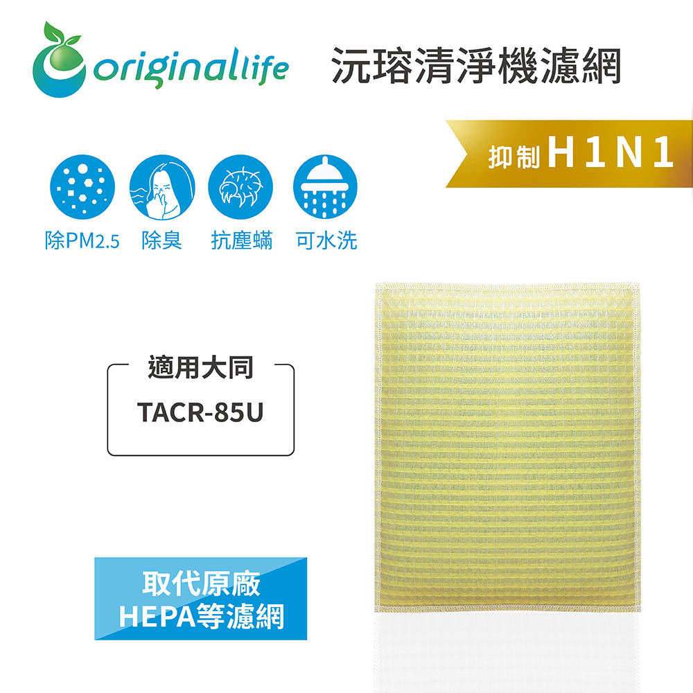 TATUNG 大同 Original Life 空氣清淨機濾網（其他規格）