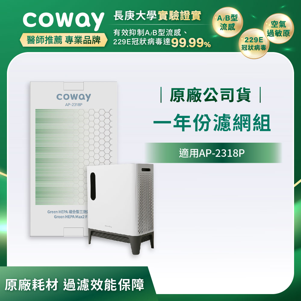 Coway 一年份濾網組(適用AP-2318P)