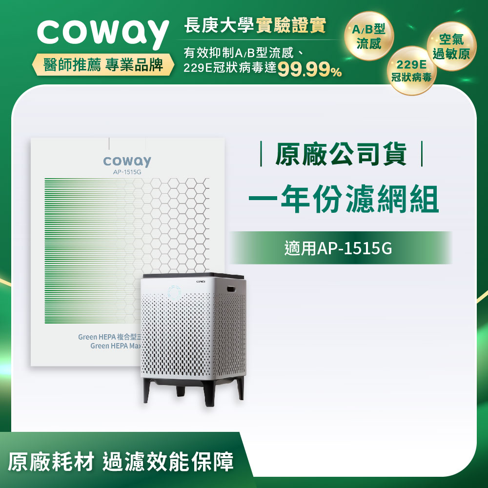 Coway 一年份濾網組(適用AP-1515G)