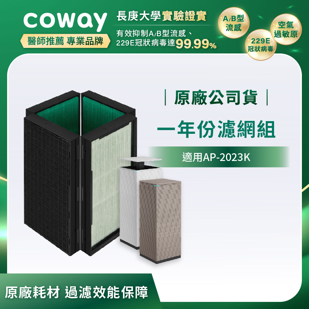 Coway 一年份濾網組(適用AP-2023K)