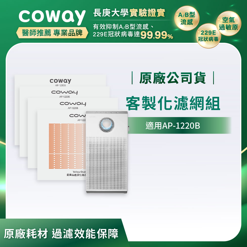 Coway 專用客製強化濾網組(適用AP-1220B)