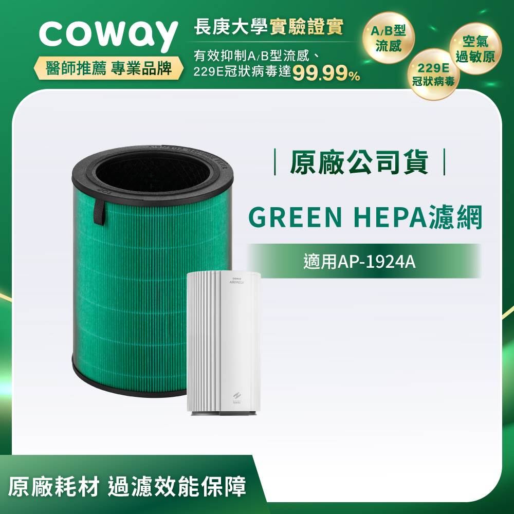 Coway 3合一Green HEPA複合濾網一年份(適用AP-1924A)