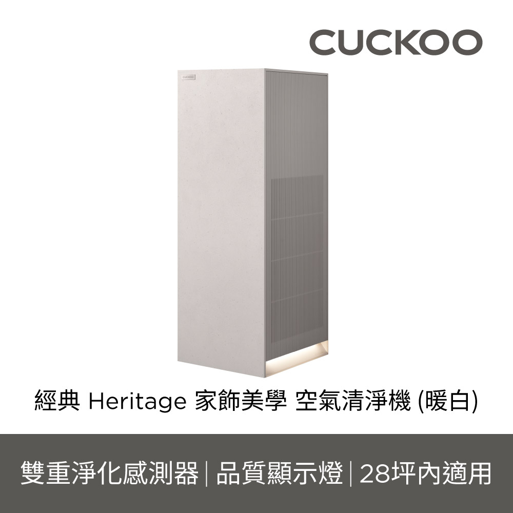CUCKOO 經典 Heritage 家飾美學 空氣清淨機28坪(暖白)