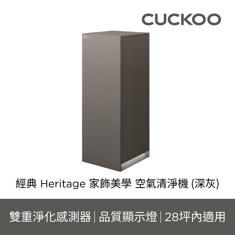 CUCKOO 經典 Heritage 家飾美學 空氣清淨機28坪(深灰)