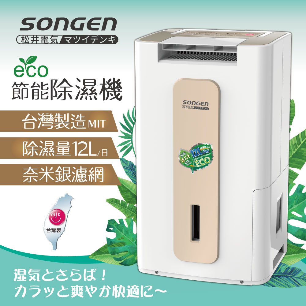 SONGEN 松井 節能清淨除溼機(SG-112DHX)（其他規格）