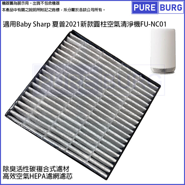 SHARP 夏普 適用Baby 2021新款圓柱主動空氣清淨機FU-NC01替換用HEPA活性碳2合1濾網濾芯