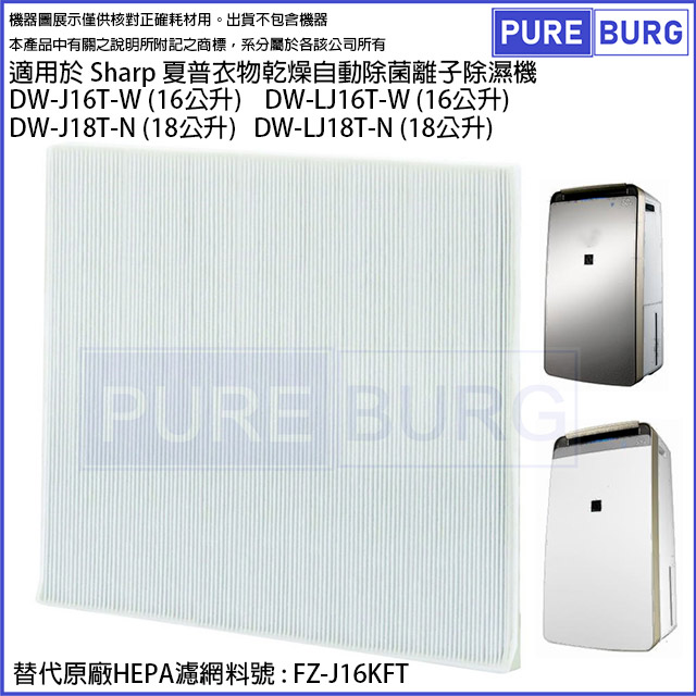 SHARP 夏普 適用除濕機16公升DW-J16T-W LJ16T-W 18公升DW-J18T-N DW-LJ18T-N替換用HEPA濾網
