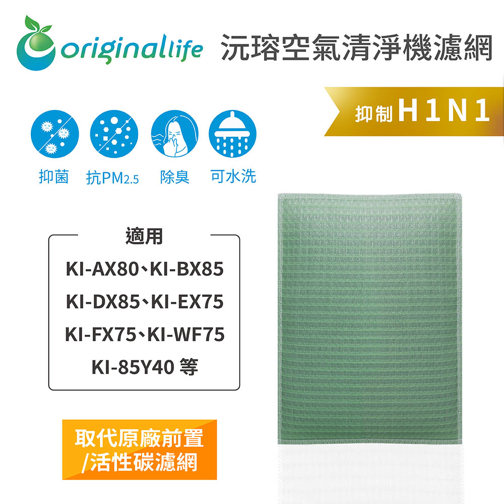 Original Life 綠能環控 空氣清淨機濾網(其他規格)