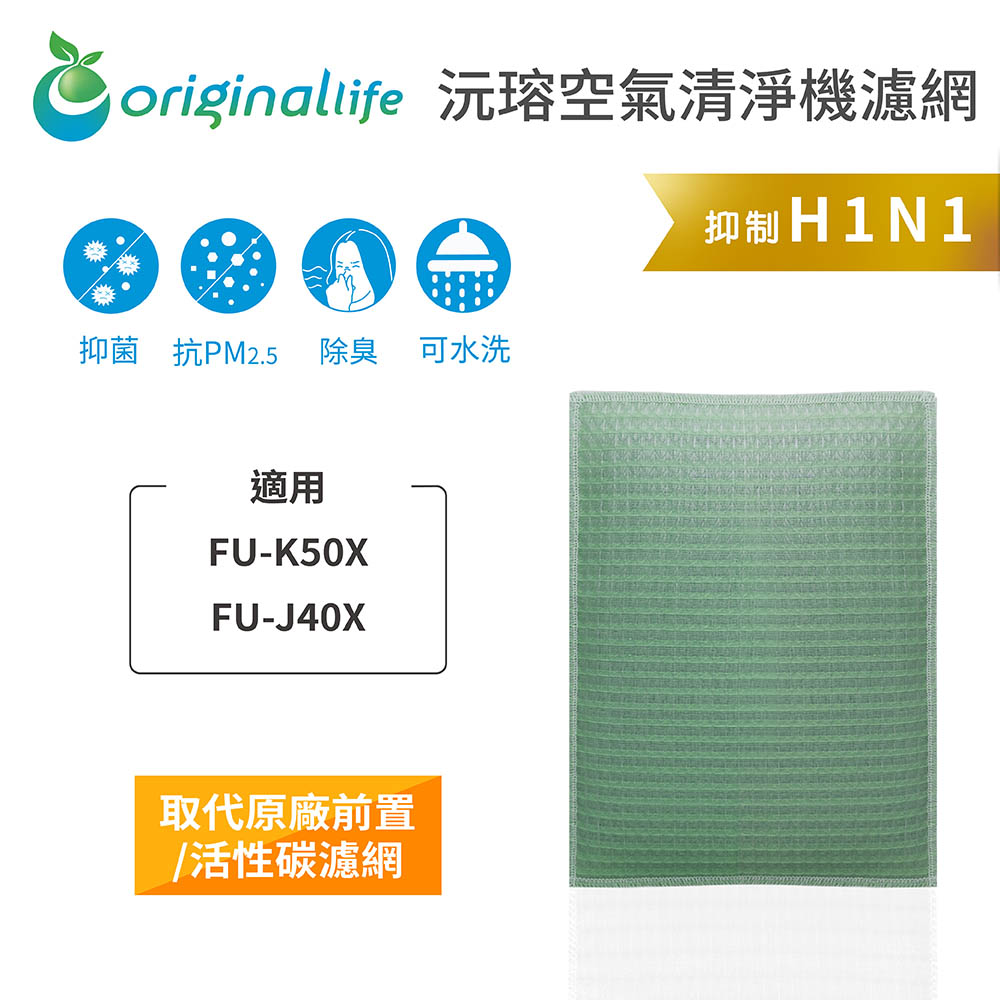 Original Life 綠能環控 空氣清淨機濾網(其他規格)