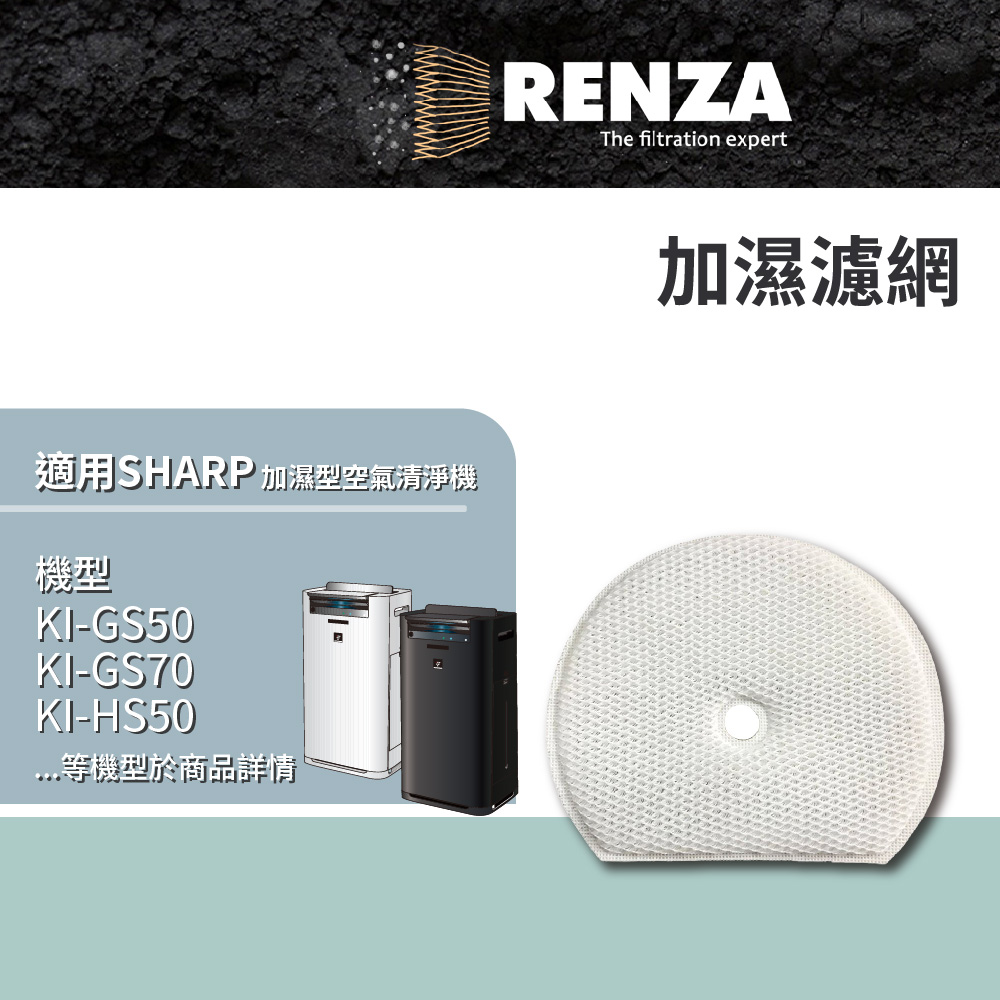 RENZA 適用 KI-GS50 GS70 HS50 HS70 JS50 JS70 替代 FZ-G70MF 加濕濾網