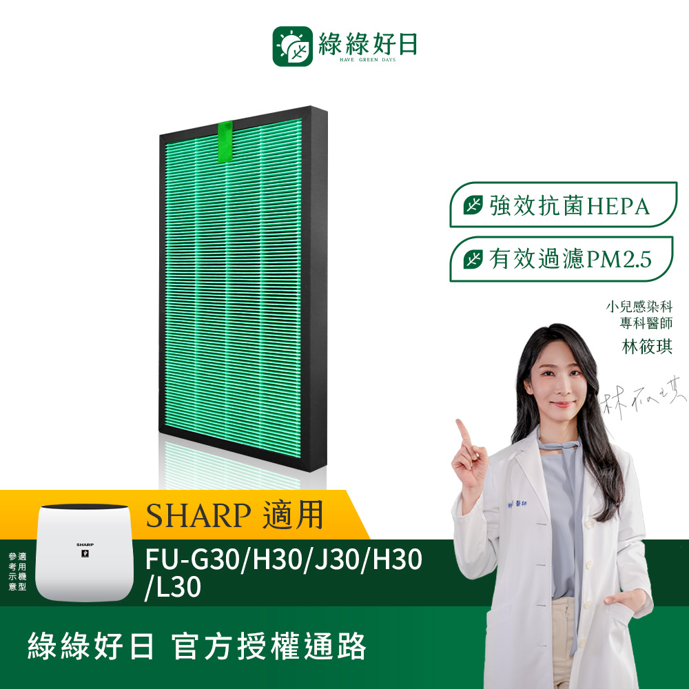 綠綠好日 適用 SHARP 夏普 FU-J30T HM30T H30T G30 L30T 寶寶機 HEPA抗菌濾網(濾芯 活性碳過濾)