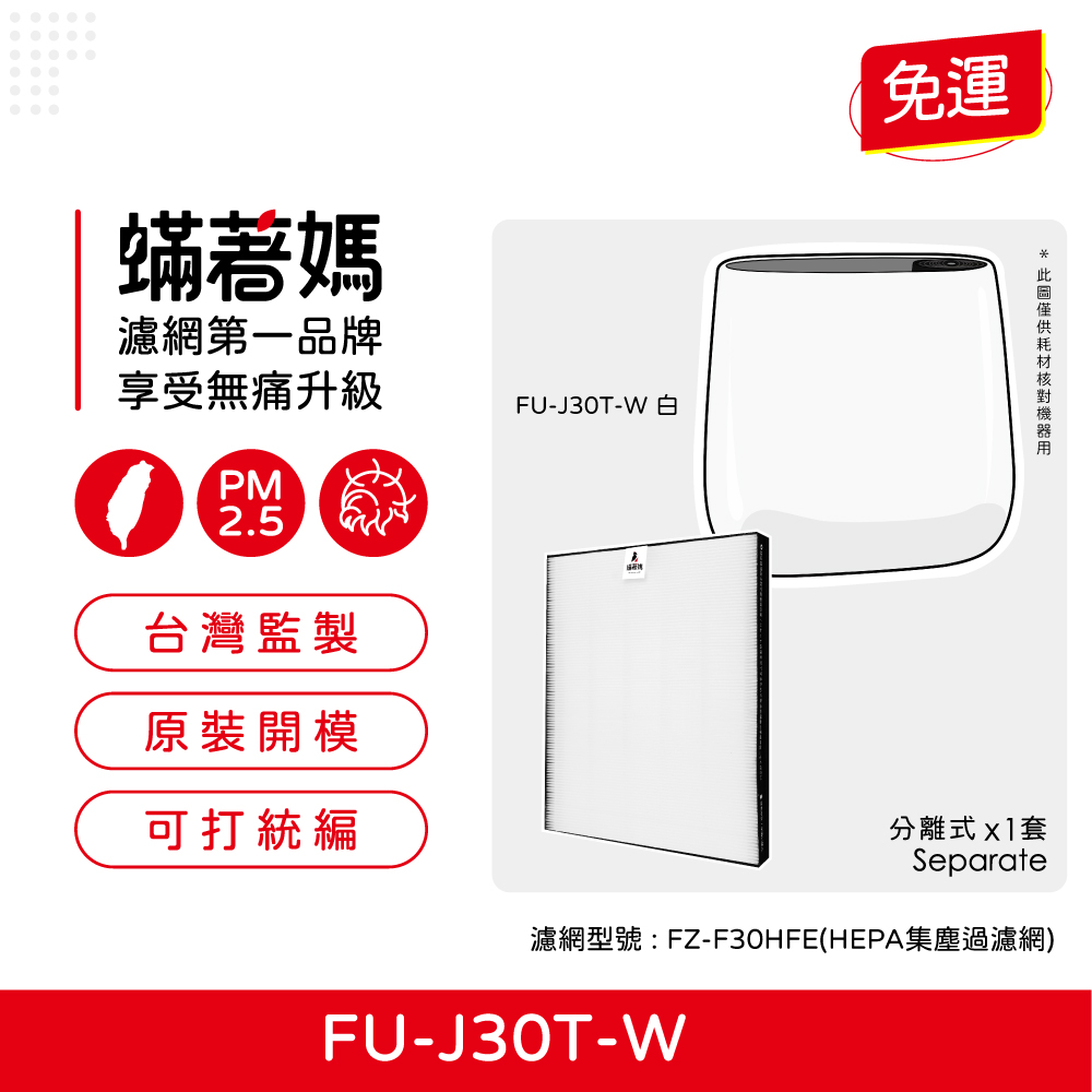 【蟎著媽】HEPA濾網(適用 SHARP夏普 寶寶機 蚊取機 空氣清淨機 FU-H30T-W FU-HM30T-B FU-L30T-W)