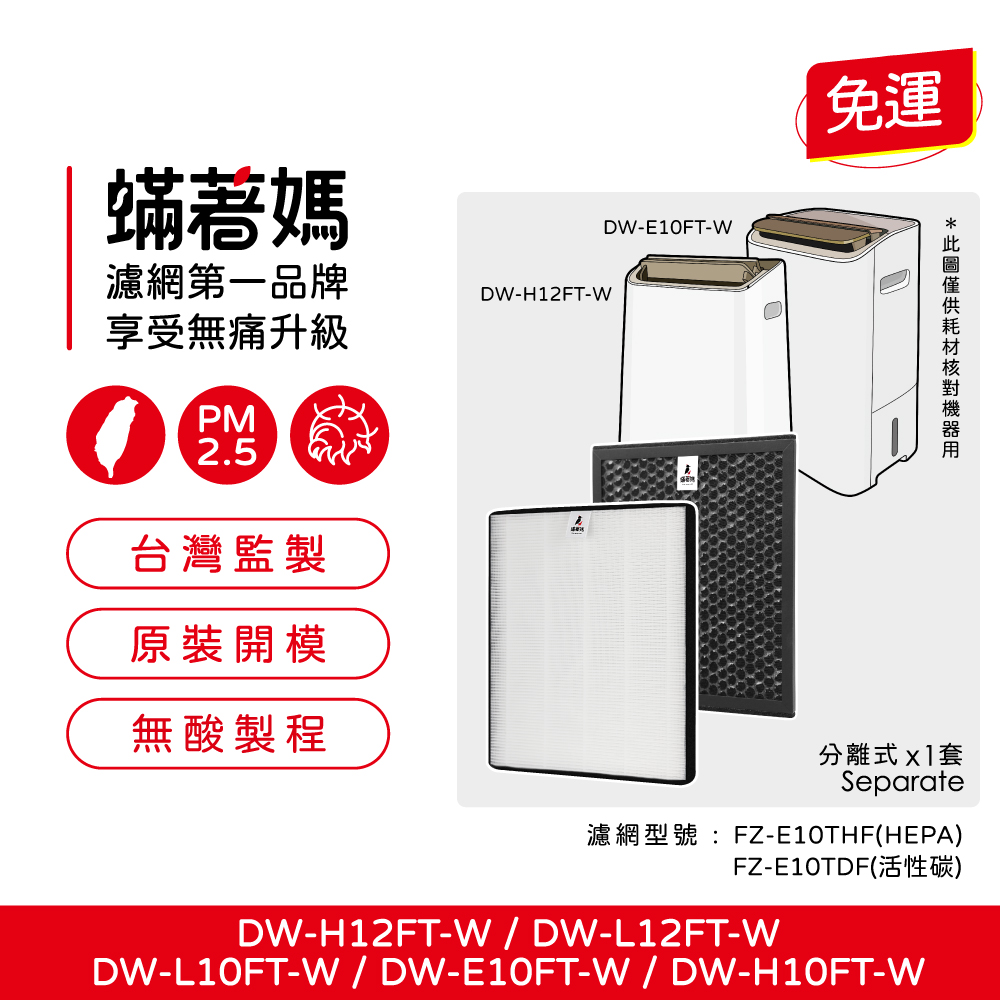 【蟎著媽】高效型濾網(適用 SHARP 夏普 DW-E10FT-W H10FT-W L10FT-W H12FT-W L12FT-W 清淨除濕機)
