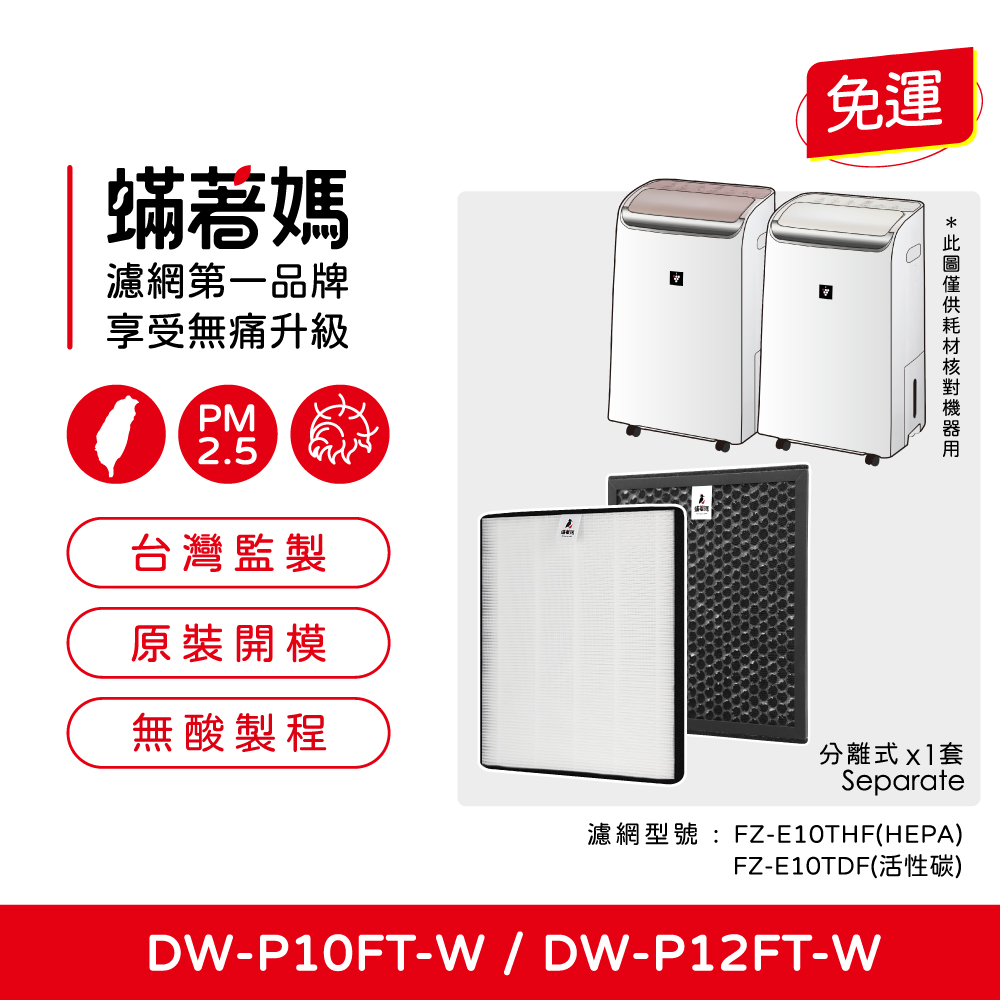 蟎著媽  濾網   適用 SHARP 夏普 除濕機 DW-P10FT-W DW-P12FT-W FZ-E10THF