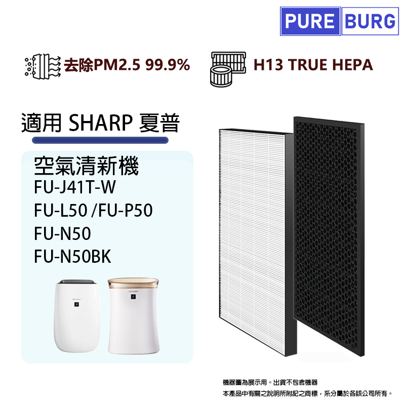 PUREBURG 適用SHARP夏普 FU-J41T-W FU-L50 FU-P50 FU-N50 FU-N50BK空氣清淨機濾網濾芯