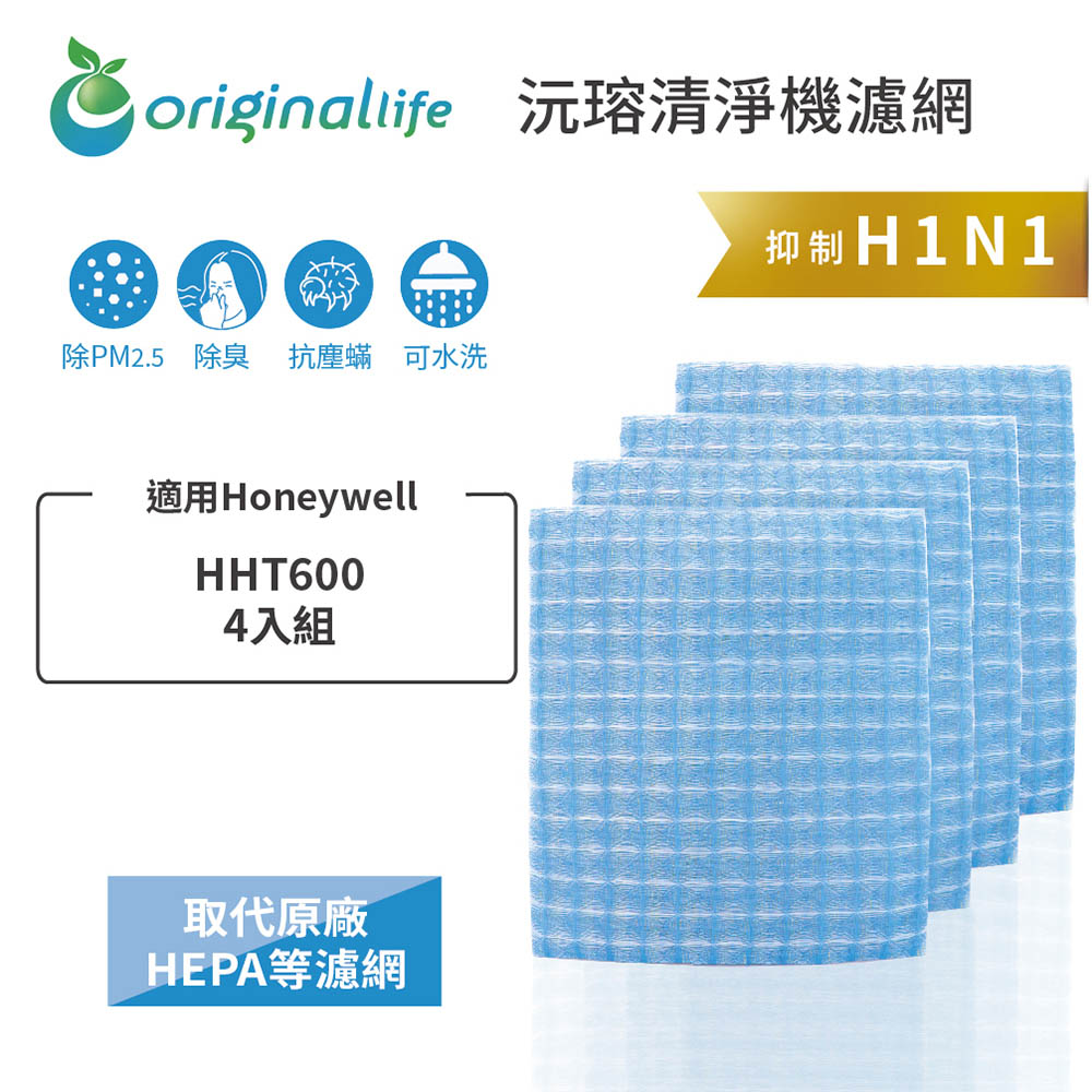 Honeywell 適用HHT600【Original Life 沅瑢】長效可水洗 汽車冷氣濾網 環保 簡單 不掉棉絮 抑菌 防黴 抗過敏