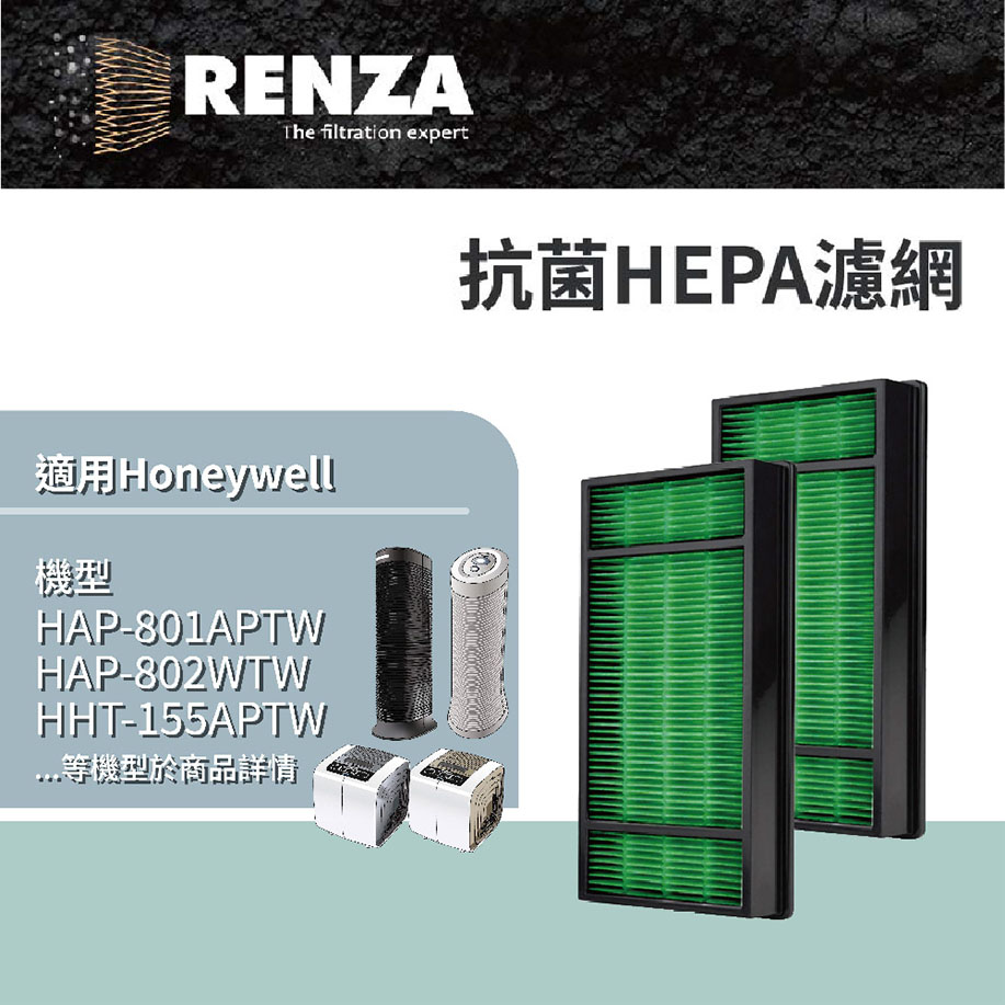 RENZA 抗菌版濾網 2片裝 HEPA 適用 HHT-155 HAP-801APTW 802WTW 162 濾芯