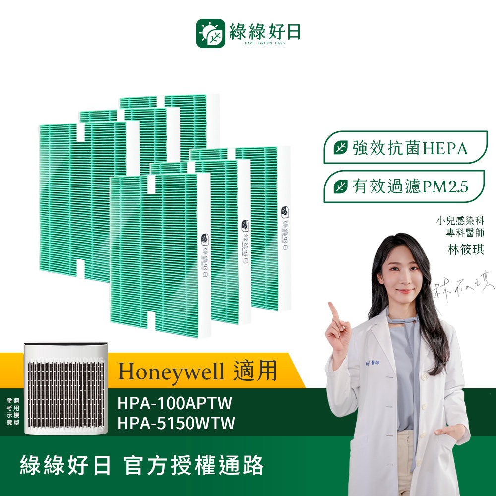 綠綠好日 六入組_適用 Honywell HPA-100APTW HPA-200APTW HPA-300APTW HEPA抗菌濾網(濾芯 銀離子除菌)