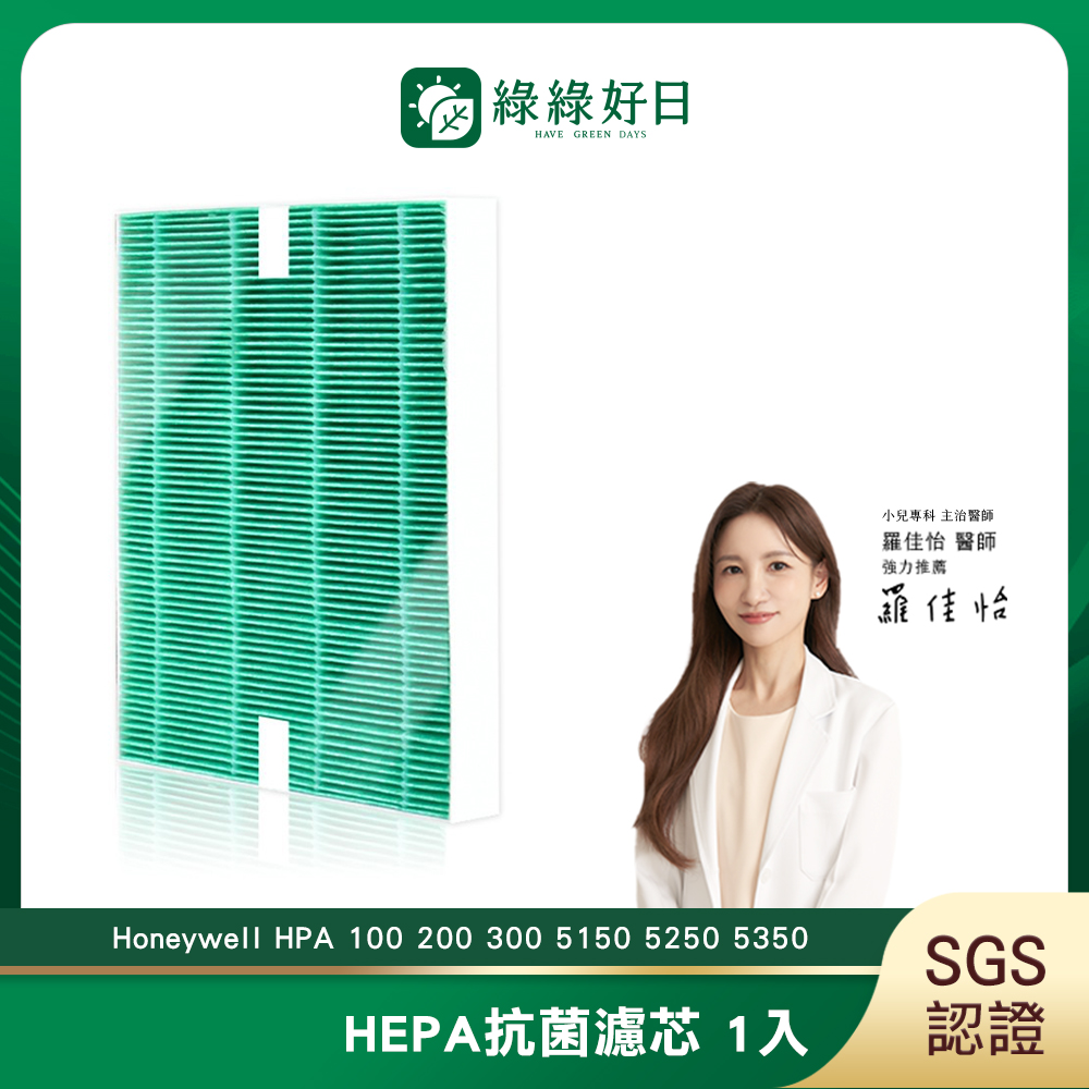 綠綠好日 適用 Honeywell HPA-100APTW 200APTW 300APTW 5150APTW 5250APTW 5350APTW HEPA抗菌濾網 濾芯