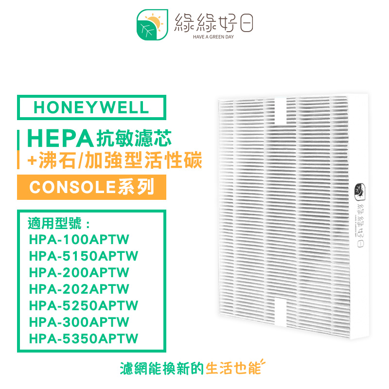 綠綠好日 適用 Honeywell HPA-100APTW HPA-200APTW HPA-202APTW HPA-300APTW HEPA抗敏濾網(濾芯 銀離子除菌)