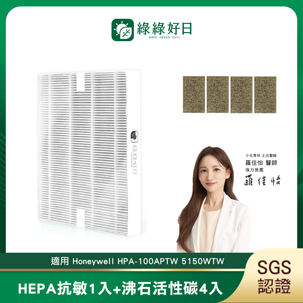 綠綠好日 適用  Honeywell HPA-100APTW 5150WTW HEPA抗敏濾網(濾芯 沸石活性碳)