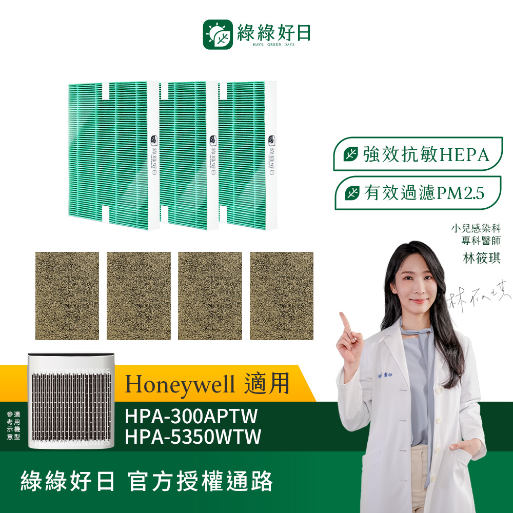 綠綠好日 適用 Honeywell HPA-300APTW 5350WTW HEPA抗菌濾網(濾網 濾芯 活性碳過濾)