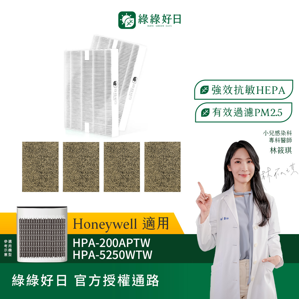 綠綠好日 適用 Honeywell HPA-200APTW 5250WTW HEPA抗敏濾網(濾芯 沸石活性碳)