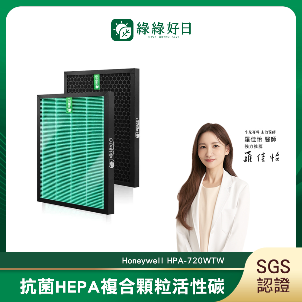綠綠好日 適用 Honeywell HPA-720WTW HEPA抗菌濾網(濾網 濾芯 活性碳過濾)