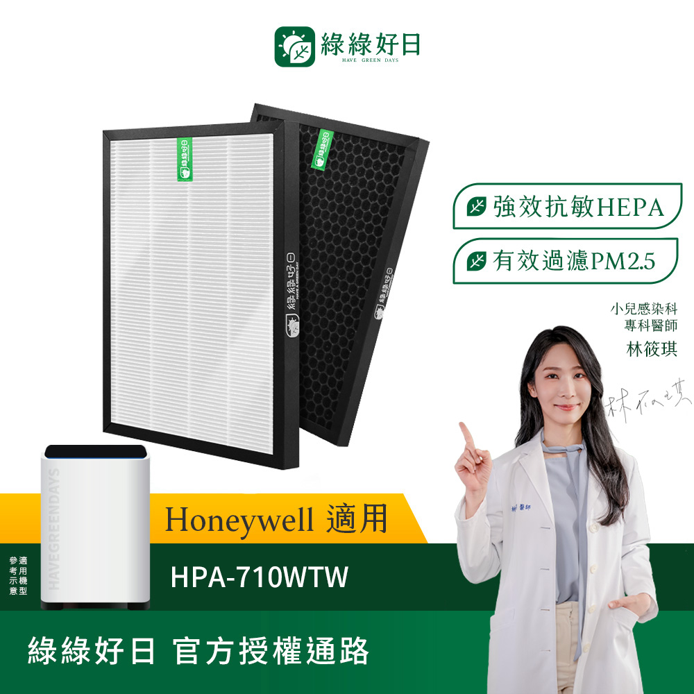 綠綠好日 適用 Honeywell HPA-710WTW HRF-Q710 HRF-L710 HEPA抗敏濾網(濾芯 活性碳過濾)
