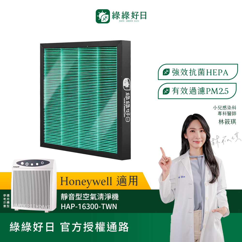 綠綠好日 適用 Honeywell 16300 Opure 臻淨 A1 mini HEPA抗菌濾網(濾芯 活性碳過濾)
