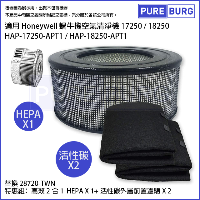Honeywell 適用蝸牛機HAP-17250-APT1 / HAP-18250-APT1替換28720-TWN活性碳+HEPA濾網濾芯