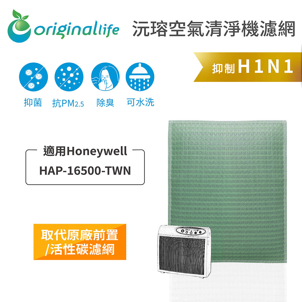 Original Life 綠能環控 空氣清淨機濾網
