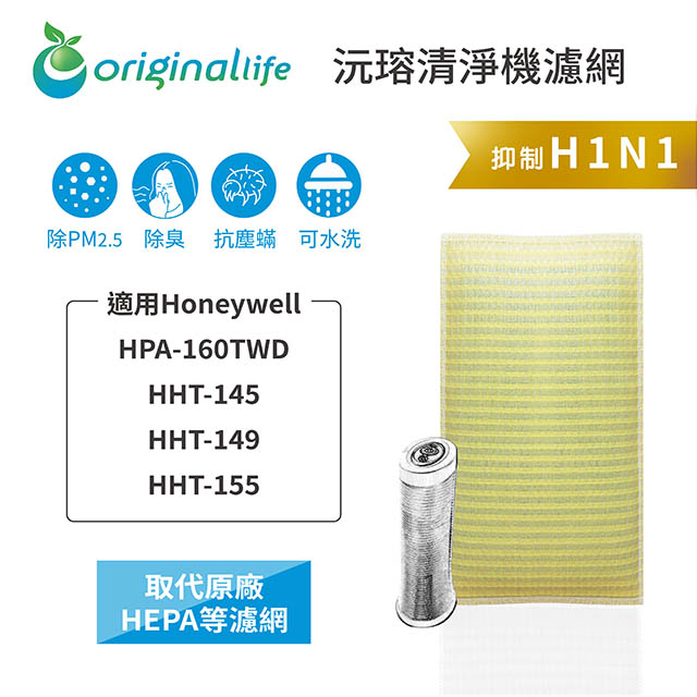 Honeywell 適用HPA-160TWD/HHT-145/149/155