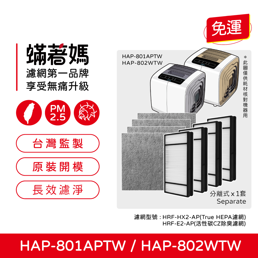 蟎著媽 濾網(適用 Honeywell HAP-801APTW HAP-802WTW 空氣清淨機)