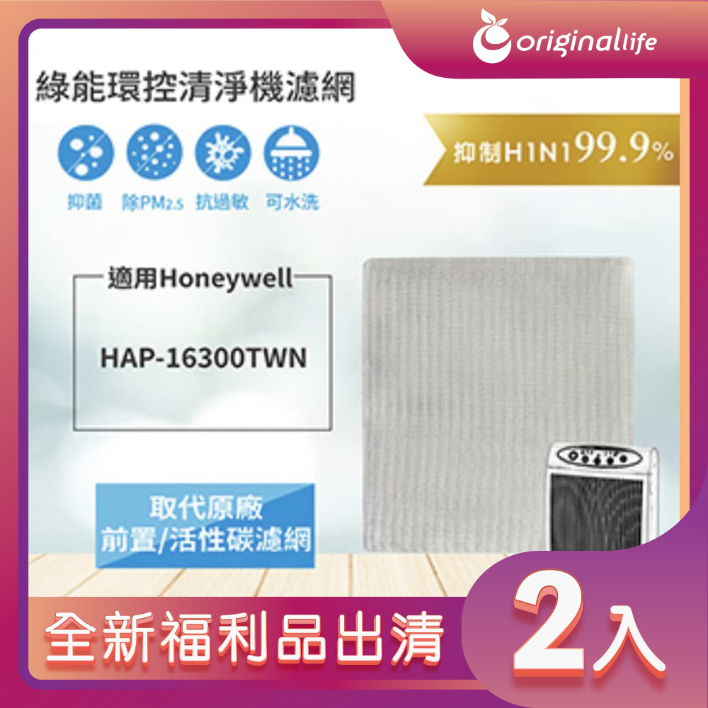 Original Life 綠能環控 適用Honeywell HAP-16300TWN