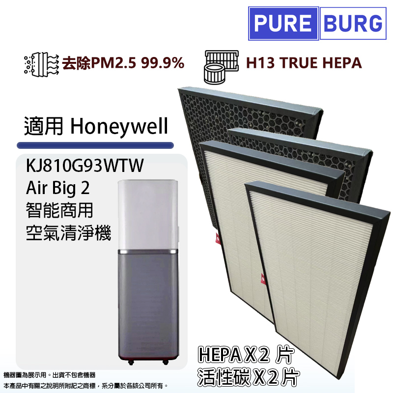 適用Honeywell KJ810G93WTW Air Big 2智能商用空氣清淨機替換用HEPA+活性碳濾網濾芯組