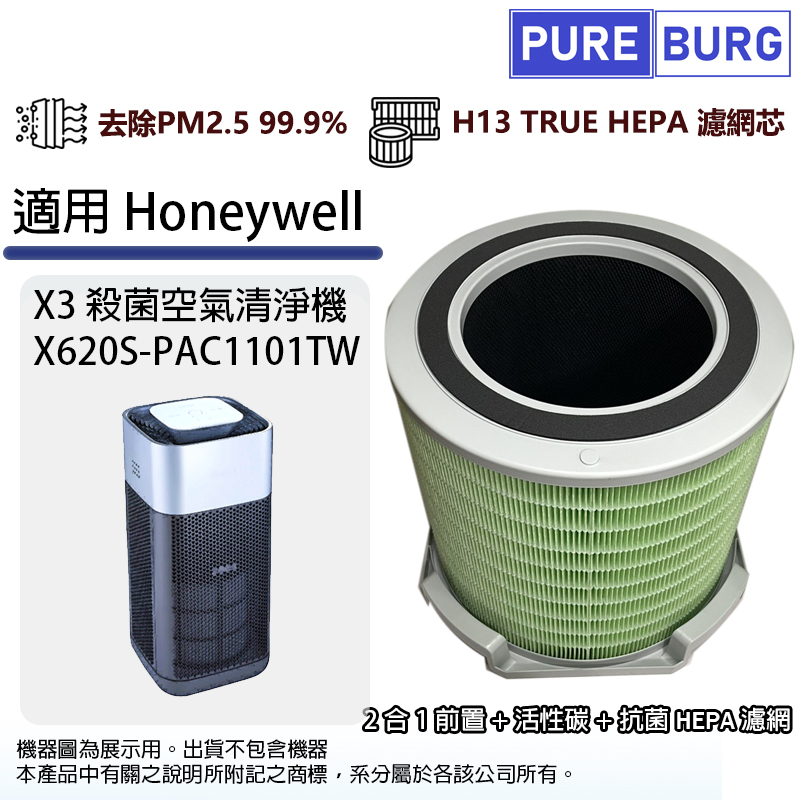 PUREBURG 適用Honeywell X620S-PAC1101TW X3 UVC殺菌空氣清淨機除臭除甲醛活性碳高效HEPA濾網濾芯