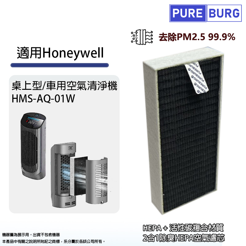 PUREBURG 適用Honeywell HMS-AQ-01W桌上型/車用空氣清淨機2合1 活性碳除臭HEPA濾網濾心