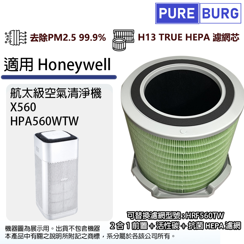 PUREBURG 適用Honeywell X560 HPA560WTW航太級空氣清淨機除臭除甲醛活性碳高效HEPA濾網濾芯HRF560TW