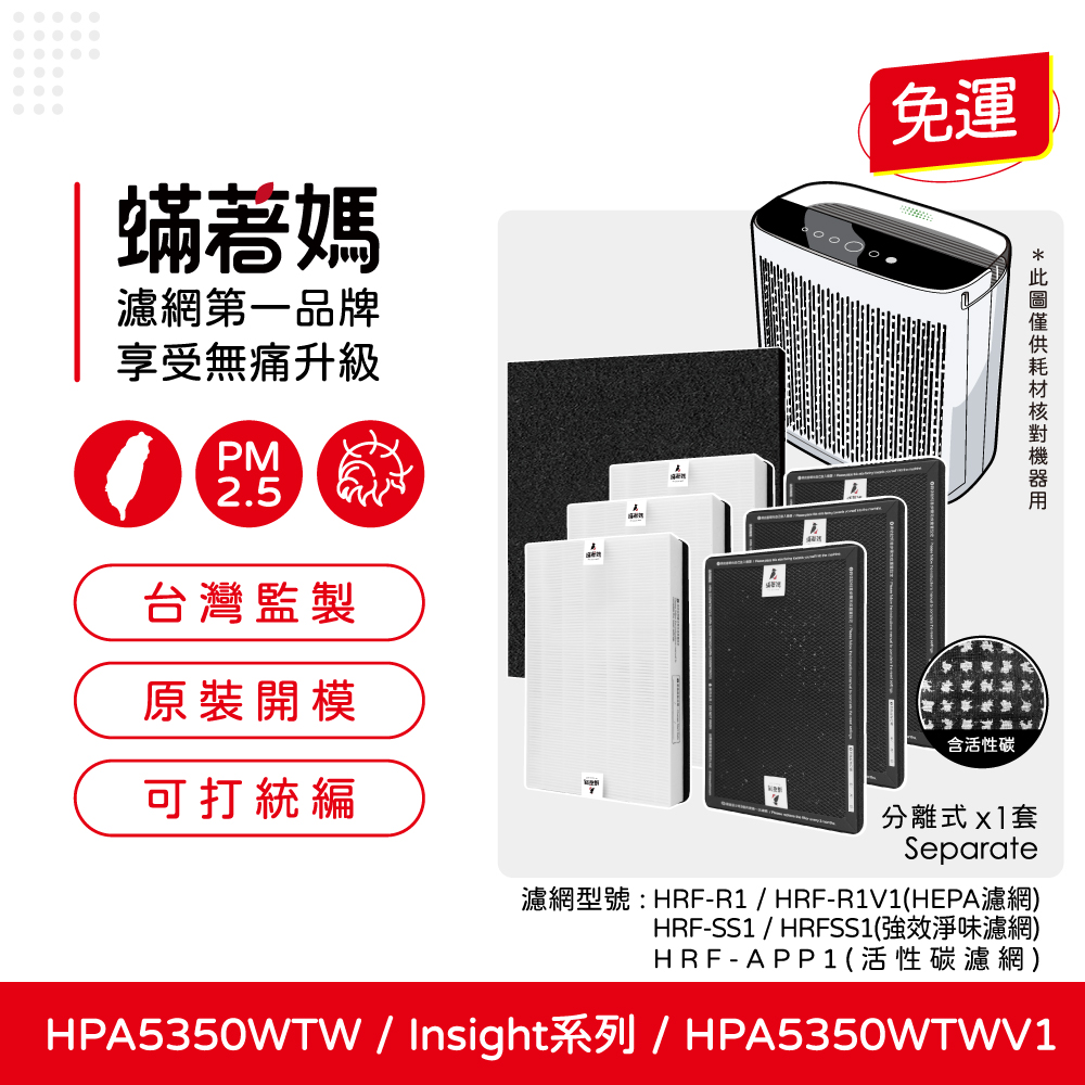 適用Honeywell HPA5350WTW HPA5350WTWV1 Insign系列 空氣清淨機 蟎著媽 濾網