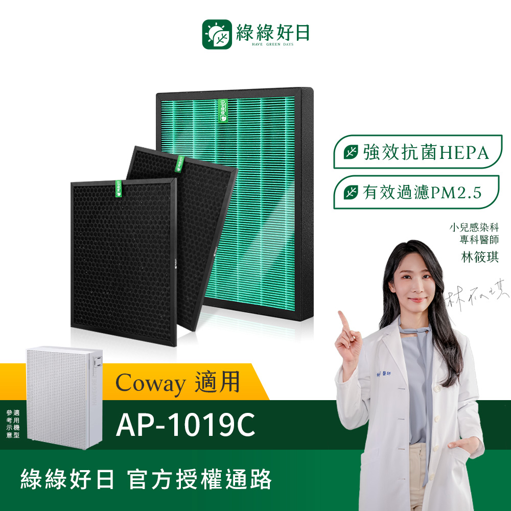 綠綠好日 適用 COWAY 格威 AP-1019C【兩年份濾網組】HEPA抗菌濾網(濾芯 蜂巢顆粒活性碳)