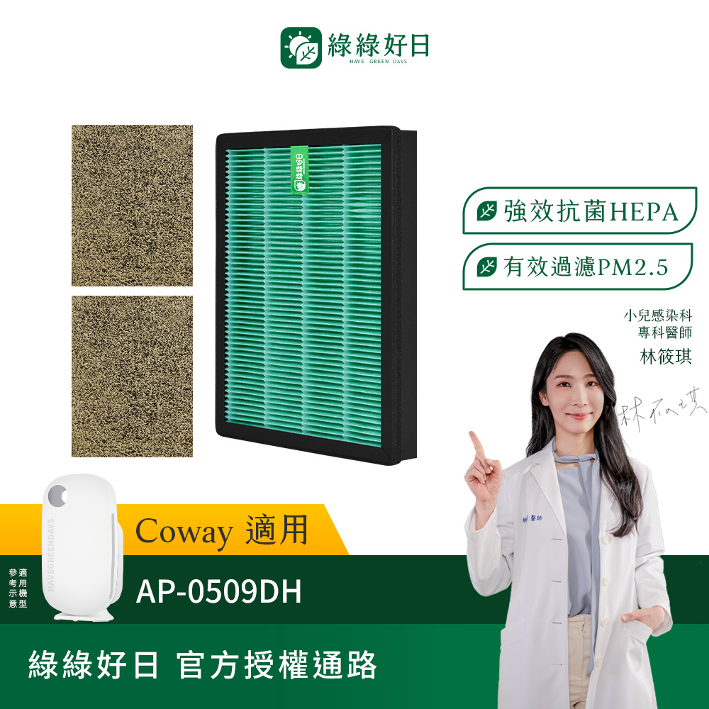 綠綠好日 適用 COWAY 格威 AP-0509DH【一年份濾網組】HEPA抗菌濾網(濾芯 沸石活性碳除臭)
