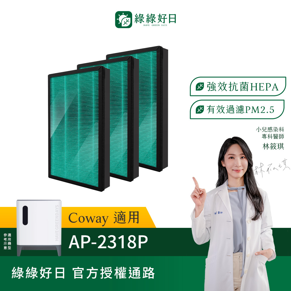 綠綠好日 三入組_適用 Coway AP-2318P 複合式HEPA抗菌濾網 濾芯 蜂巢顆粒活性碳除臭