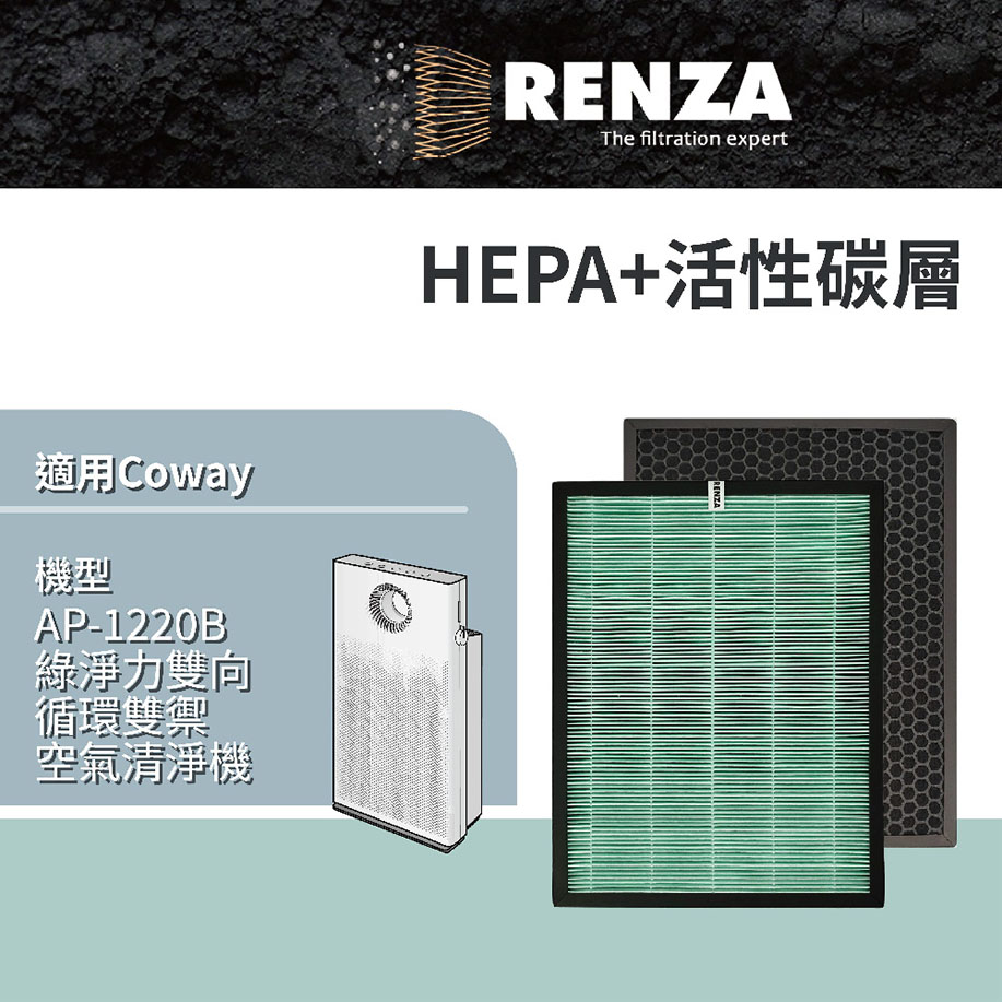 Coway 適用  AP-1220B 綠淨力雙向循環雙禦空氣清淨機 HEPA+活性碳