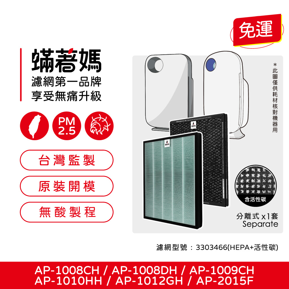 蟎著媽 高效型濾網(適用 Coway AP-1008 AP-1009CH AP-1010HH AP-1012GH AP-2015F 空氣清淨機)