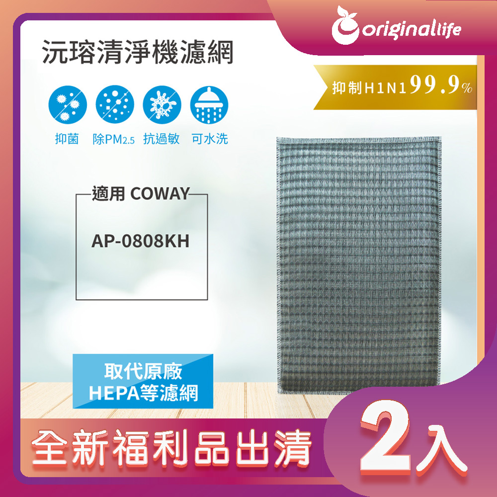 Original Life 綠能環控 超淨化空氣清淨機濾網（其他規格）