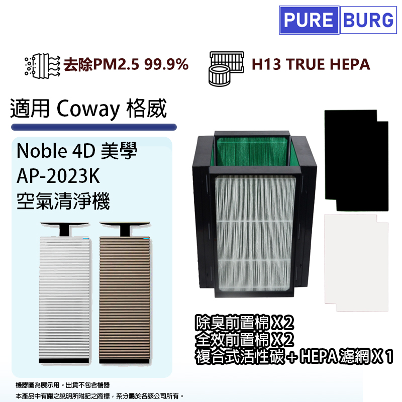 PUREBURG 適用Coway格威AP-2023K Noble 4D美學空氣清淨機高效複合式除臭活性碳+HEPA濾網濾芯+前置濾棉