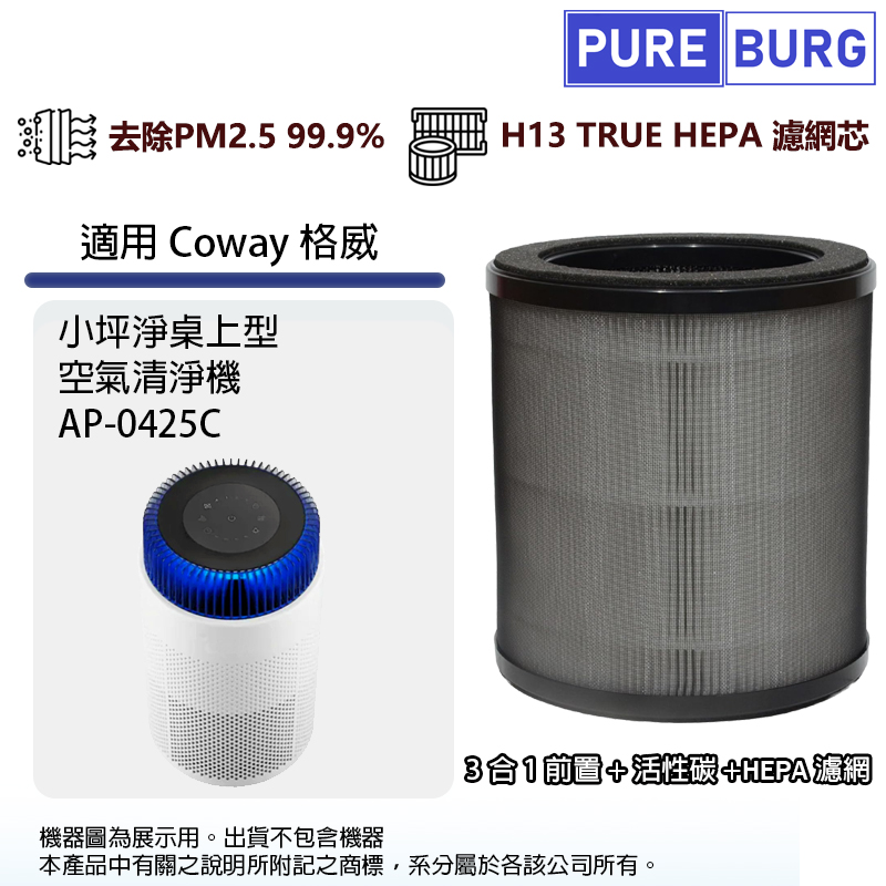 PUREBURG 適用Coway格威AP-0425C AP0425C小坪淨桌上型空氣清淨機 除臭除甲醛高效3合1除臭活性碳HEPA濾網